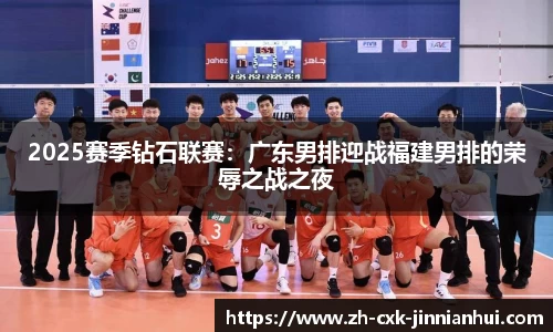2025赛季钻石联赛：广东男排迎战福建男排的荣辱之战之夜