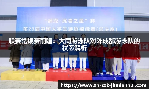 联赛常规赛前瞻：大同游泳队对阵成都游泳队的状态解析