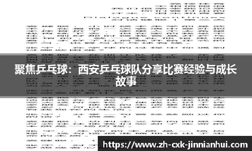 聚焦乒乓球：西安乒乓球队分享比赛经验与成长故事