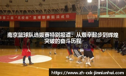南京篮球队选拔赛特别报道：从艰辛起步到辉煌突破的奋斗历程