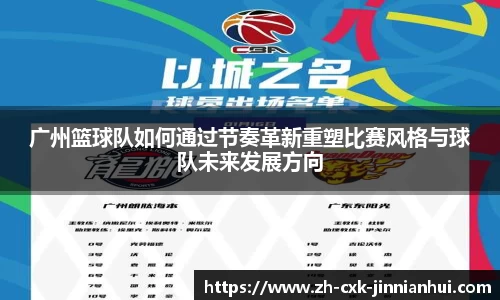 广州篮球队如何通过节奏革新重塑比赛风格与球队未来发展方向