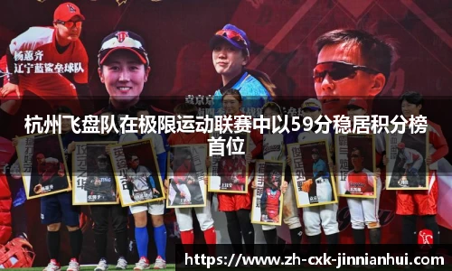 杭州飞盘队在极限运动联赛中以59分稳居积分榜首位