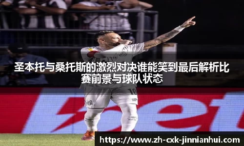 圣本托与桑托斯的激烈对决谁能笑到最后解析比赛前景与球队状态