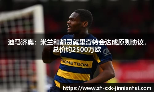迪马济奥：米兰和都灵就里奇转会达成原则协议，总价约2500万欧
